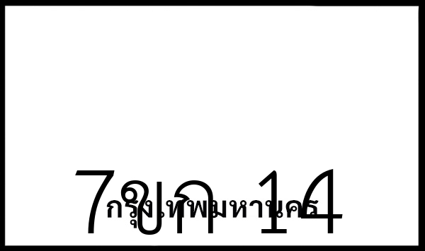 7ขก 14